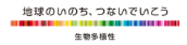 生物多様性