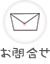 お問合せ